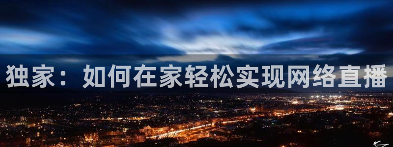 独家：如何在家轻松实现网络直播