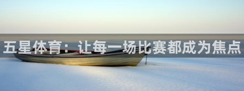 五星体育：让每一场比赛都成为焦点