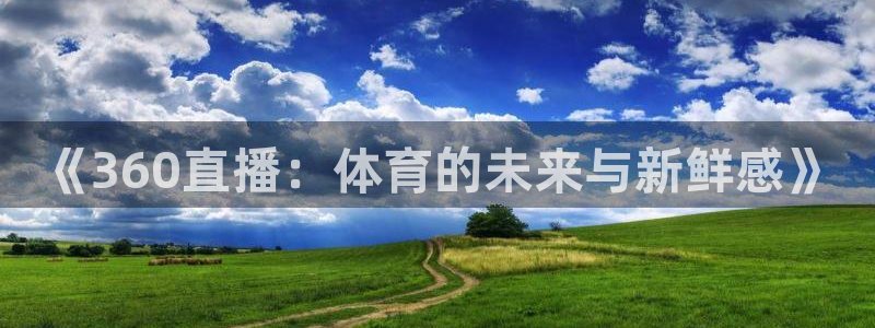 《360直播：体育的未来与新鲜感》