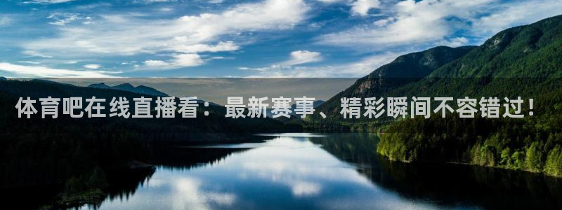 体育吧在线直播看：最新赛事、精彩瞬间不容错过！