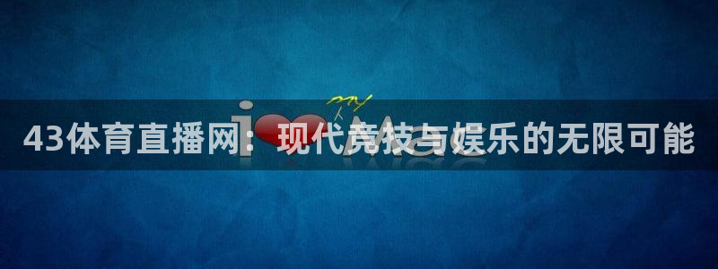 世界杯预选赛多少分出线：43体育直播网：现代竞技与娱乐的无限可能