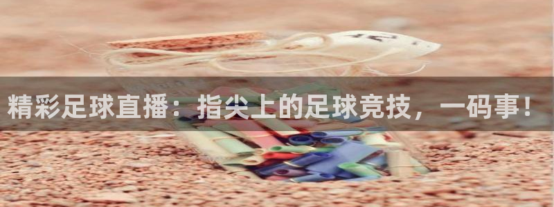 乒乓球2019世界杯决赛视频：精彩足球直播：指尖上的足球竞技，一码事！