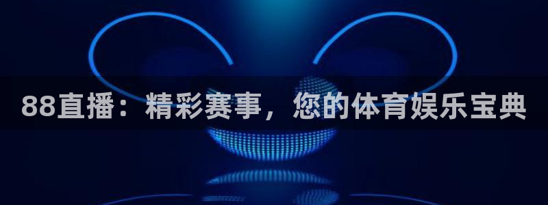足球除了世界杯还有什么大型比赛：88直播：精彩赛事，您的体育娱乐宝典